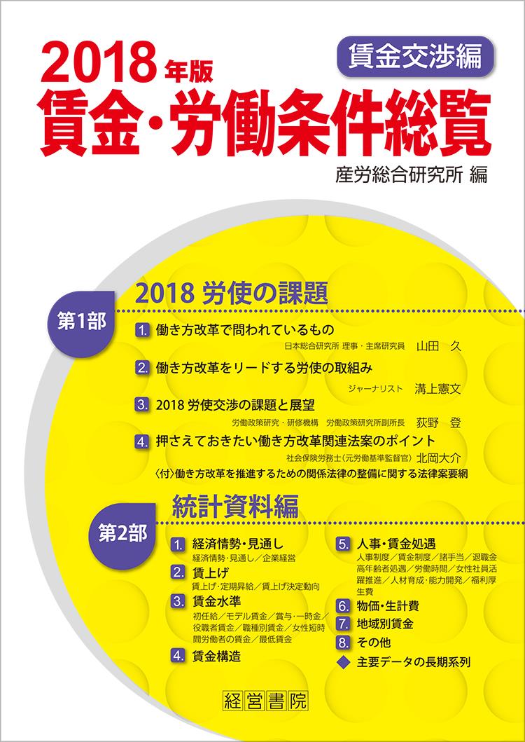 賃金・労働条件総覧　2018年版