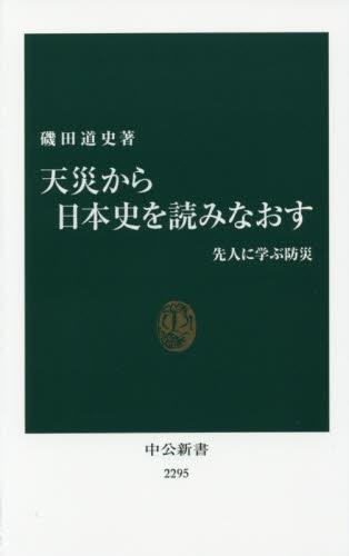 天災から日本史を読みなおす