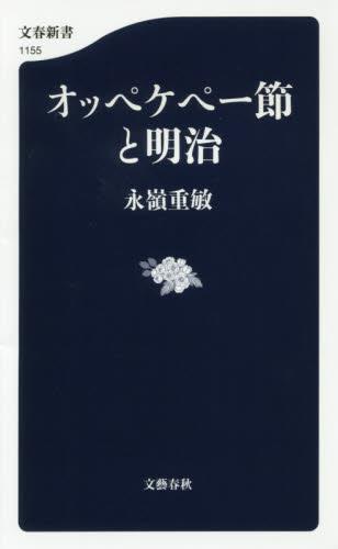 オッペケペー節と明治