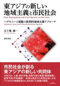 東アジアの新しい地域主義と市民社会