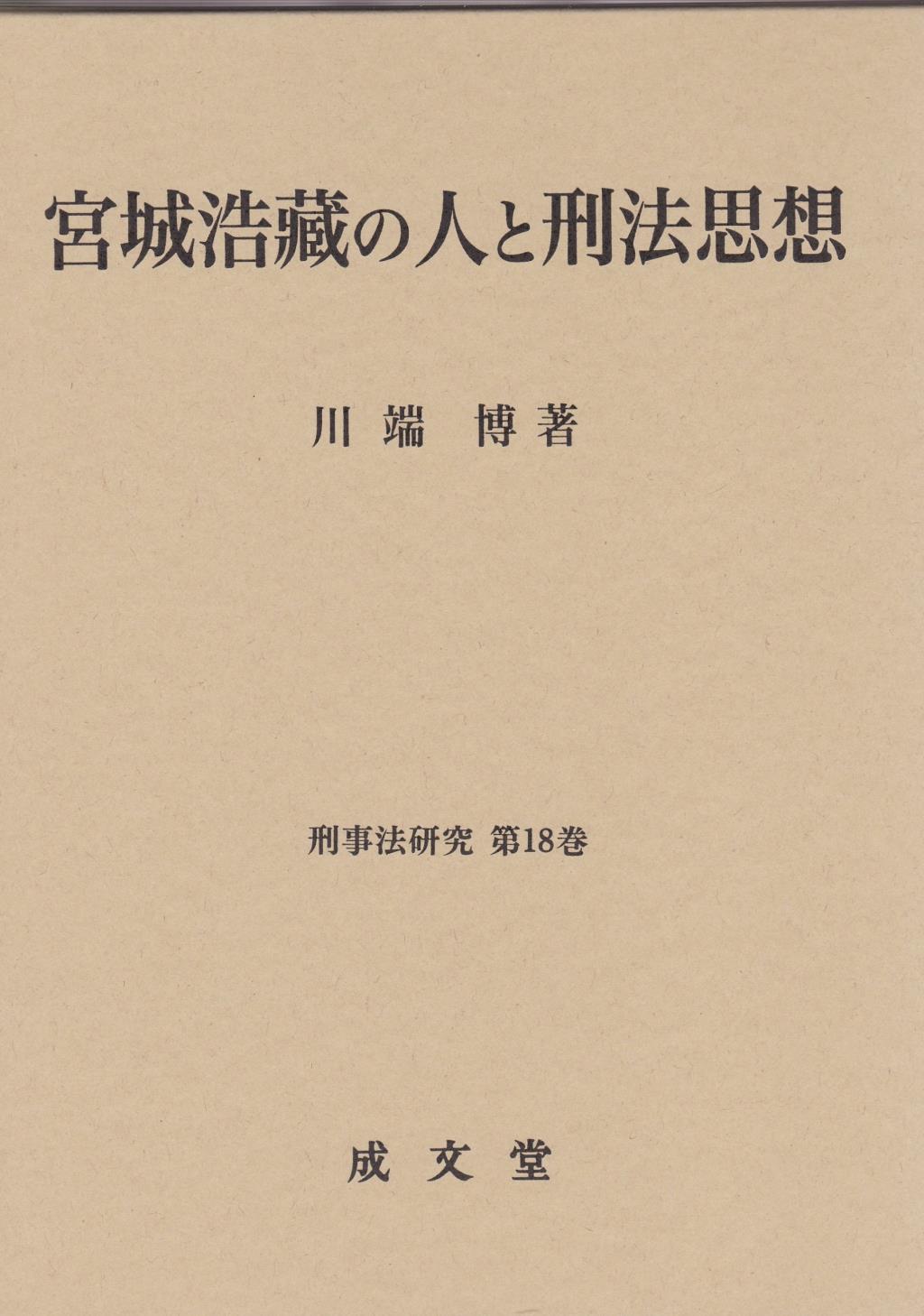宮城浩蔵の人と刑法思想