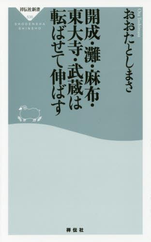 開成・灘・麻布・東大寺・武蔵は転ばせて伸ばす