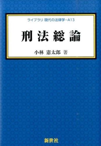 刑法総論