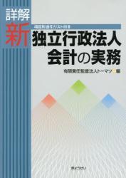 詳解　新独立行政法人会計の実務