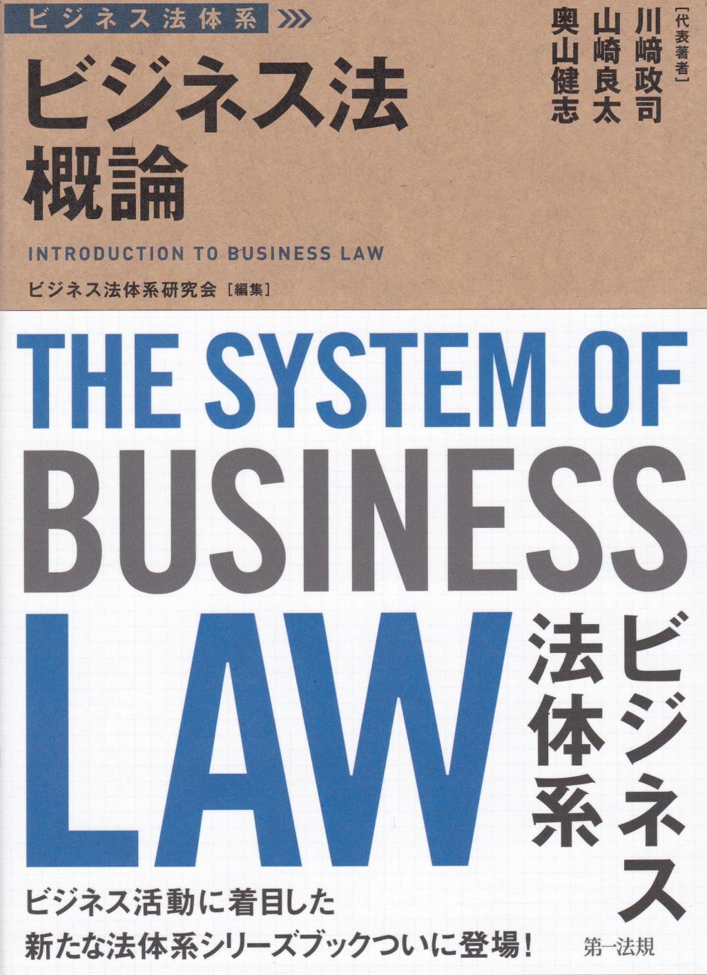 ビジネス法概論