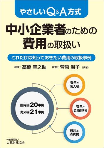 やさしいQ＆A中小企業者のための費用の取扱い