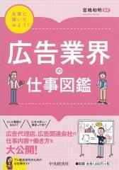 先輩に聞いてみよう！広告業界の仕事図鑑