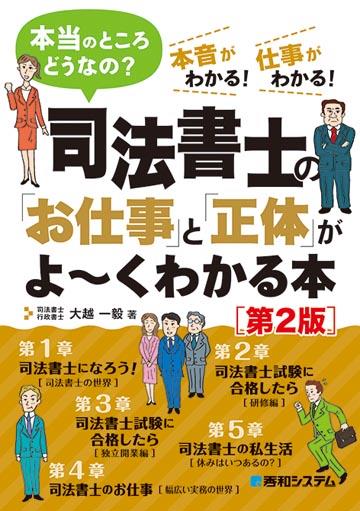 司法書士の「お仕事」と「正体」がよ～くわかる本〔第2版〕