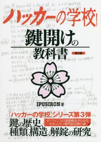 鍵開けの教科書〔第2版〕