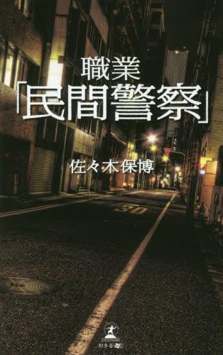 職業「民間警察」