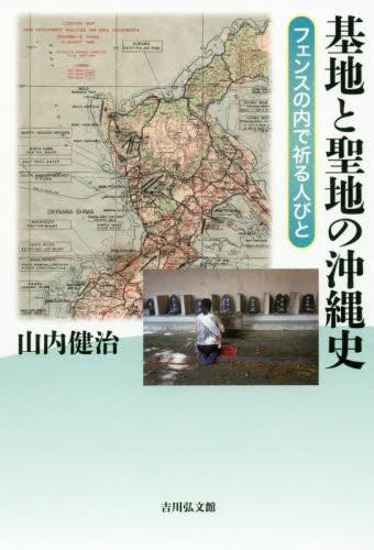 基地と聖地の沖縄史