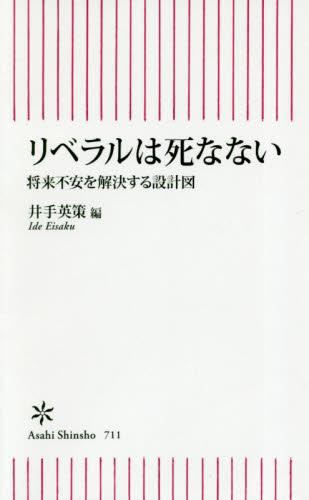 リベラルは死なない