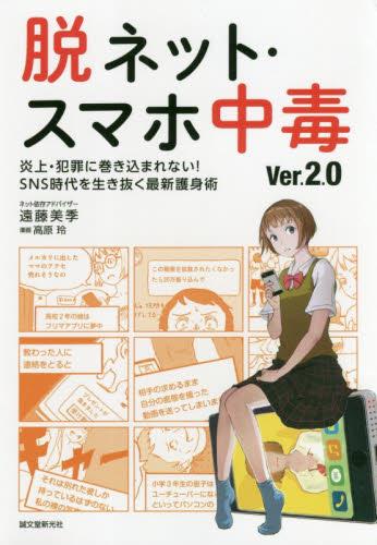 脱ネット・スマホ中毒　Ver．2．0