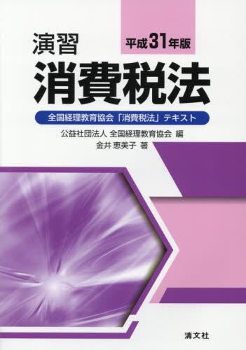 演習消費税法　平成31年版