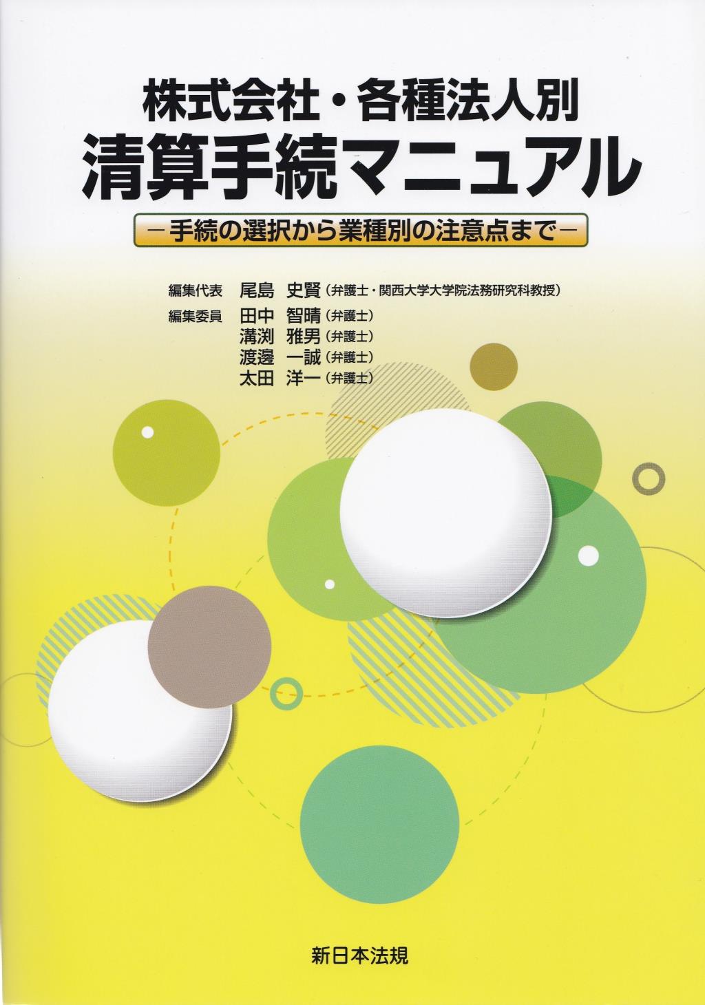 株式会社・各種法人別　清算手続マニュアル