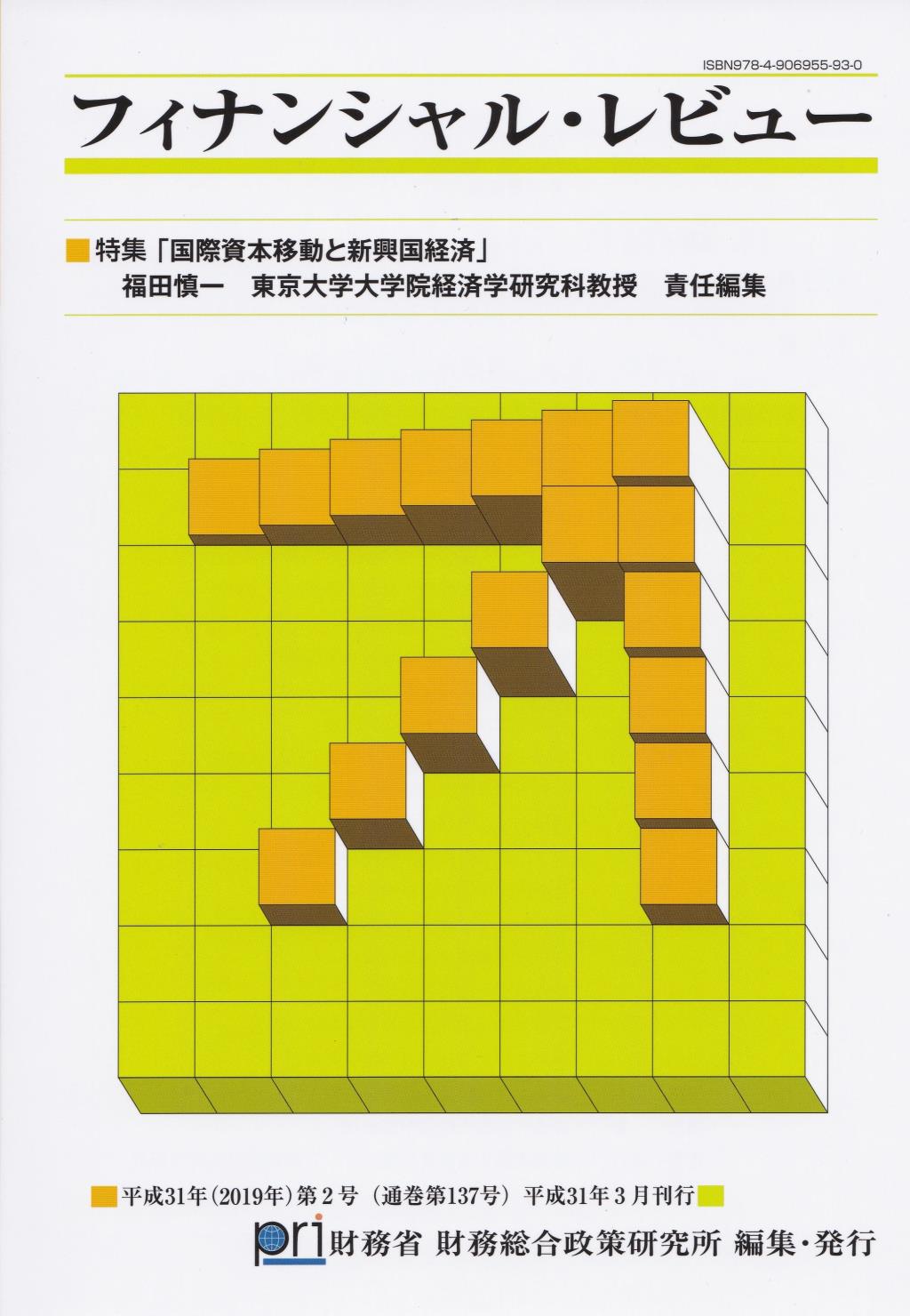 フィナンシャル・レビュー 平成31年(2019年)第2号　(通巻137号）平成31年2月刊行