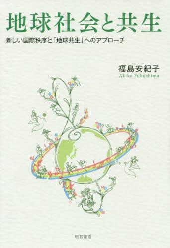 地球社会と共生