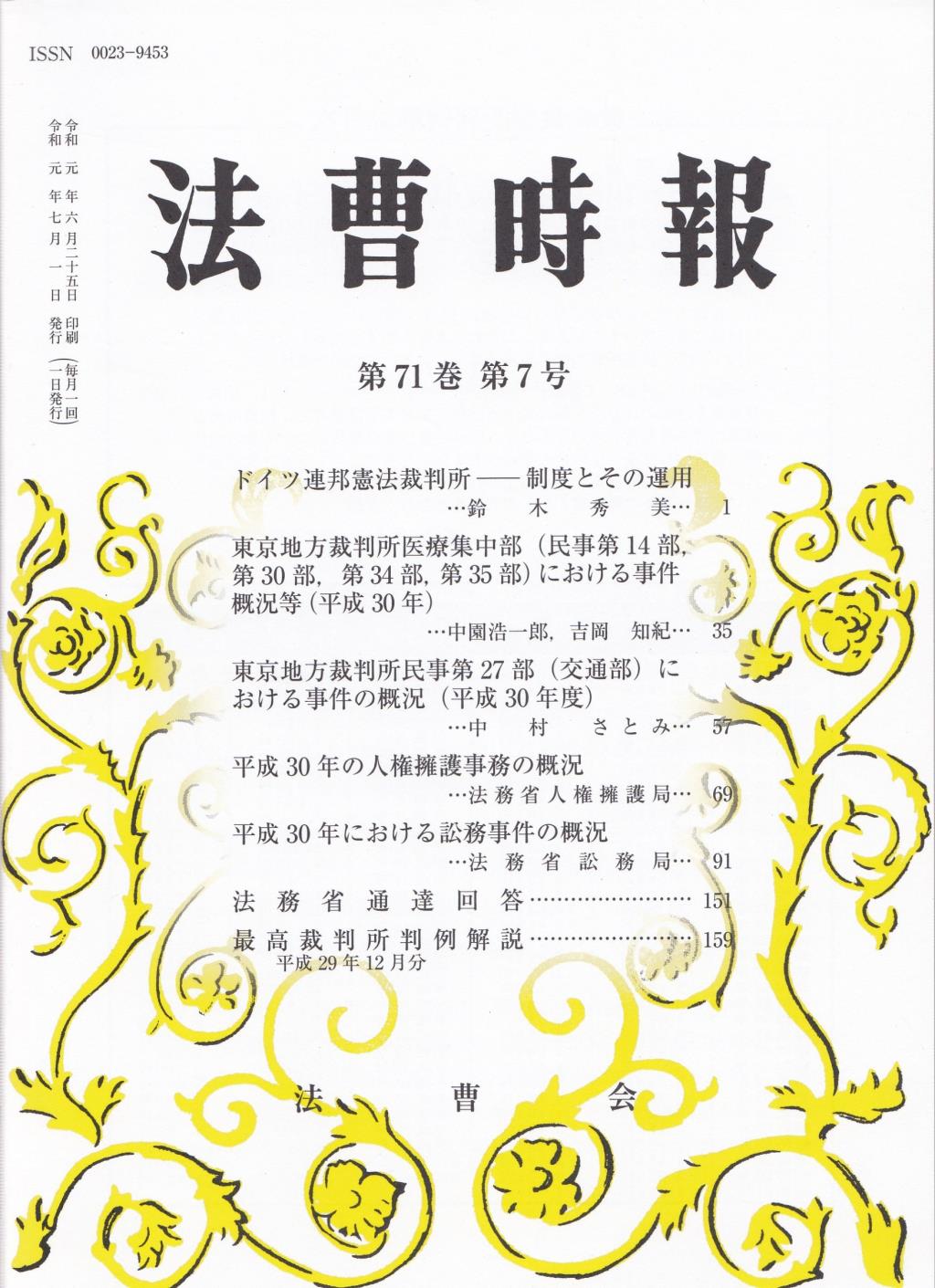 法曹時報 第七十一巻 第七号（令和元年七月号）