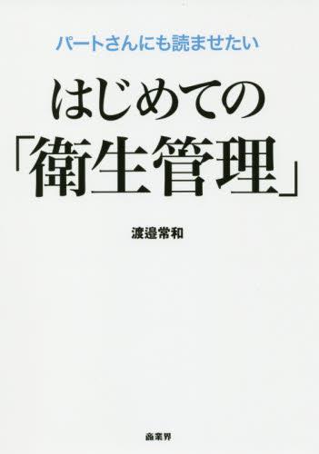 はじめての「衛生管理」