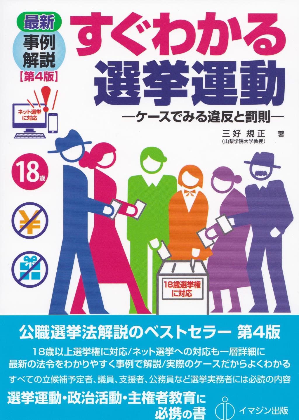 最新事例解説　すぐわかる選挙運動〔第4版〕