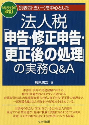 法人税「申告・修正申告・更正後の処理」の実務Q＆A　令和元年6月改訂