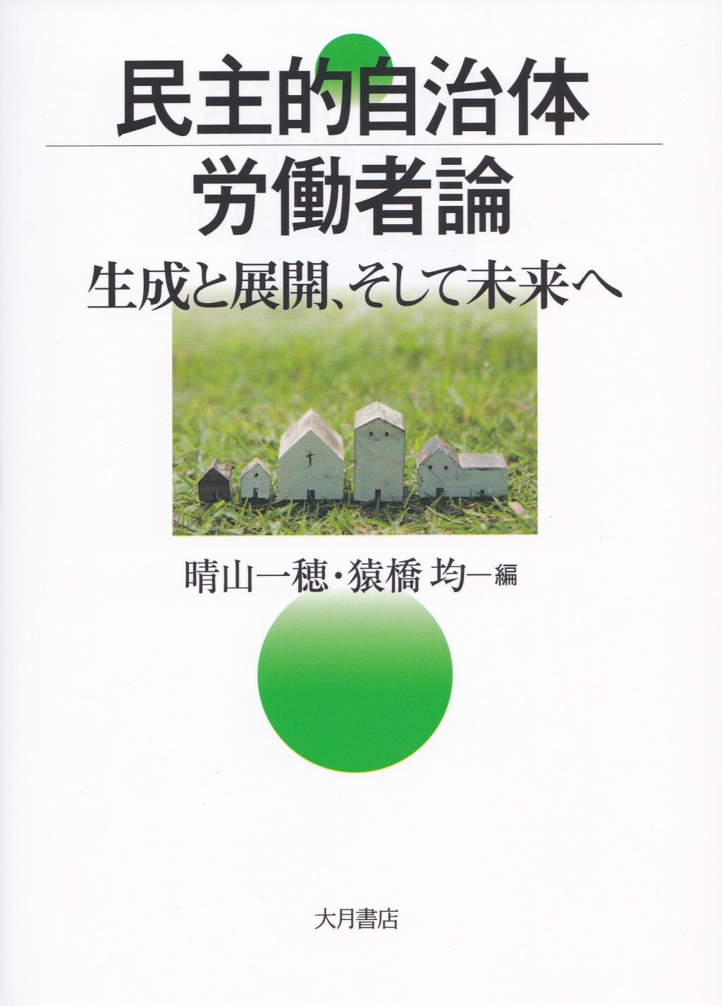 民主的自治体労働者論