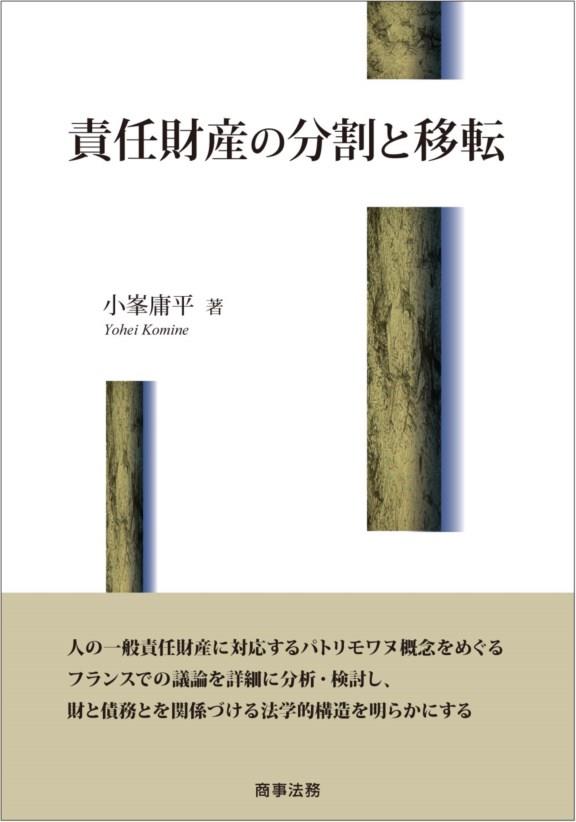 責任財産の分割と移転