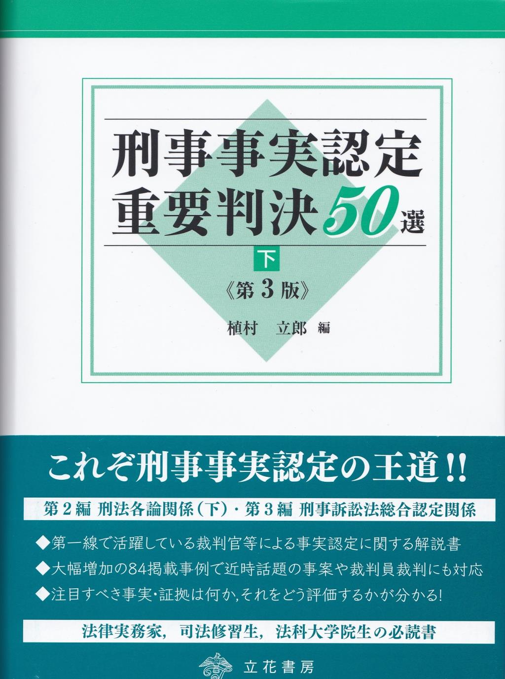 刑事事実認定重要判決50選 下巻〔第3版〕 / 法務図書WEB