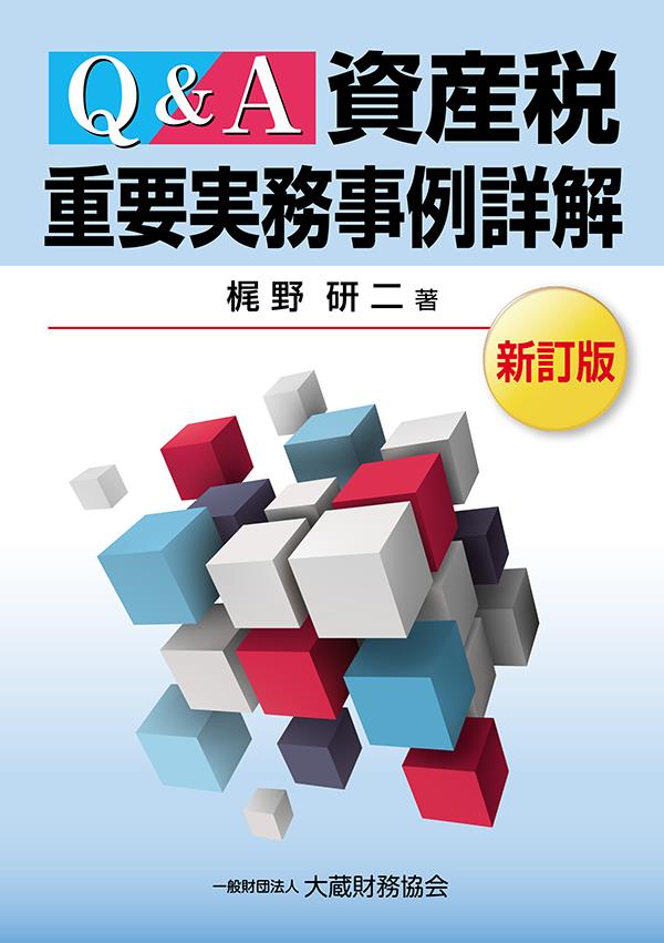 Q＆A　資産税重要実務事例詳解〔新訂版〕