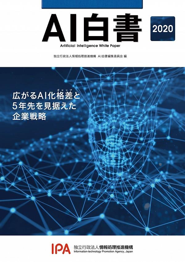 AI白書　2020