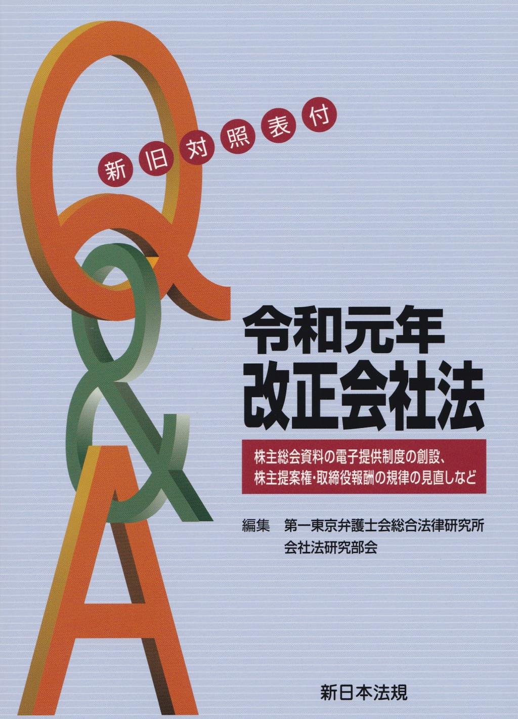 Q&A　令和元年　改正会社法　新旧対照表付