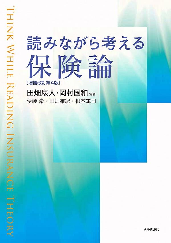 読みながら考える保険論〔増補改訂第4版〕