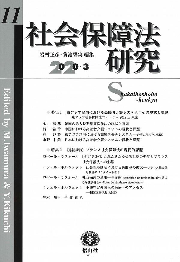 社会保障法研究　第11号　2020・3