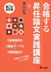 合格する昇任論文実践講座〔第5次改訂版〕