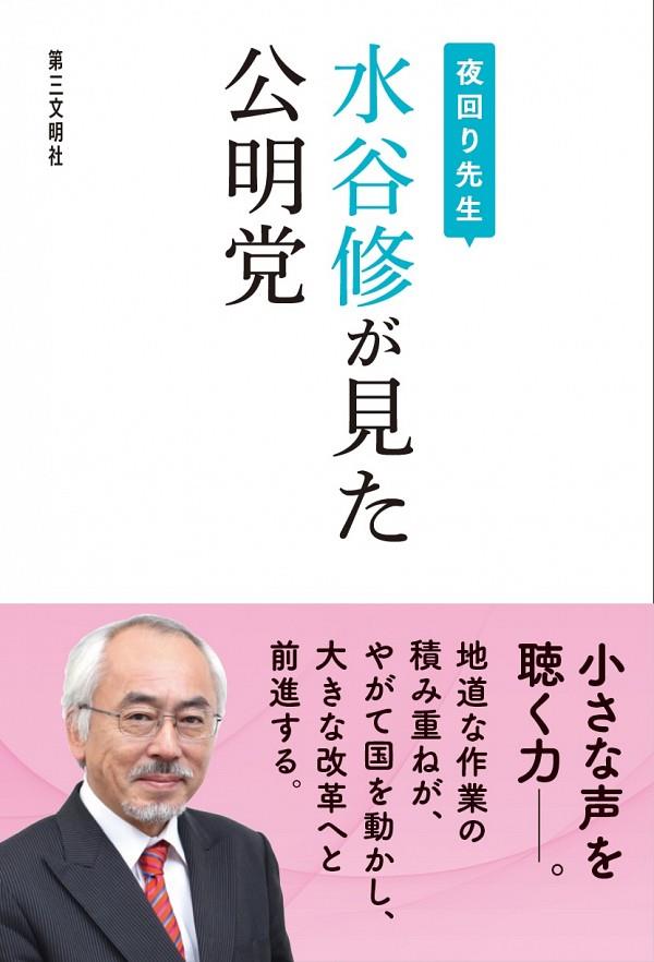 夜回り先生　水谷修が見た公明党