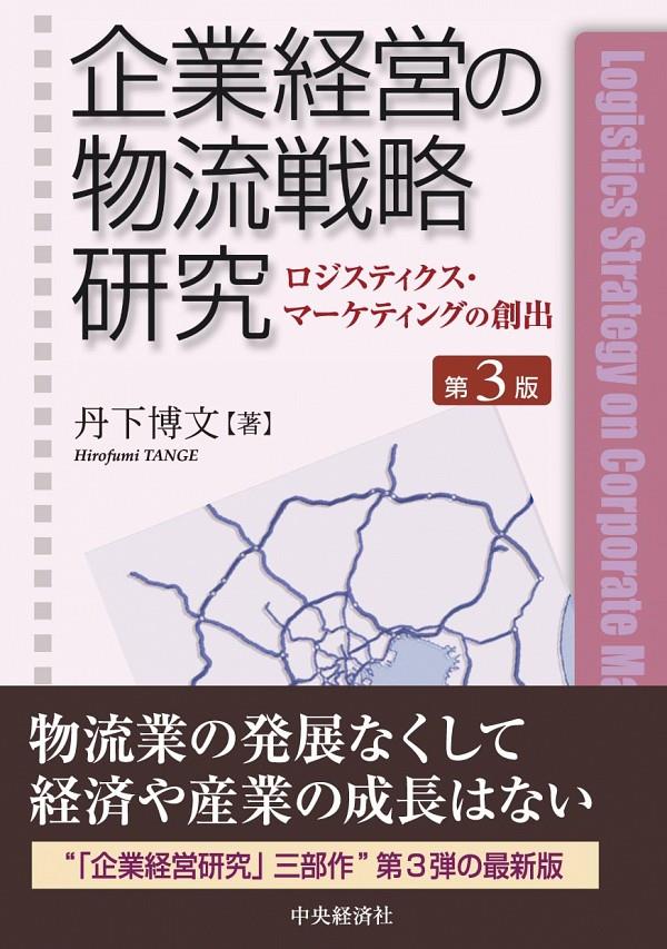 企業経営の物流戦略研究〔第3版〕