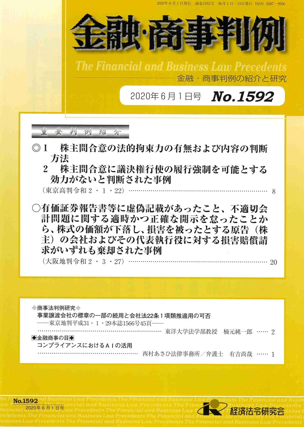 金融・商事判例　No.1592 2020年6月1日号