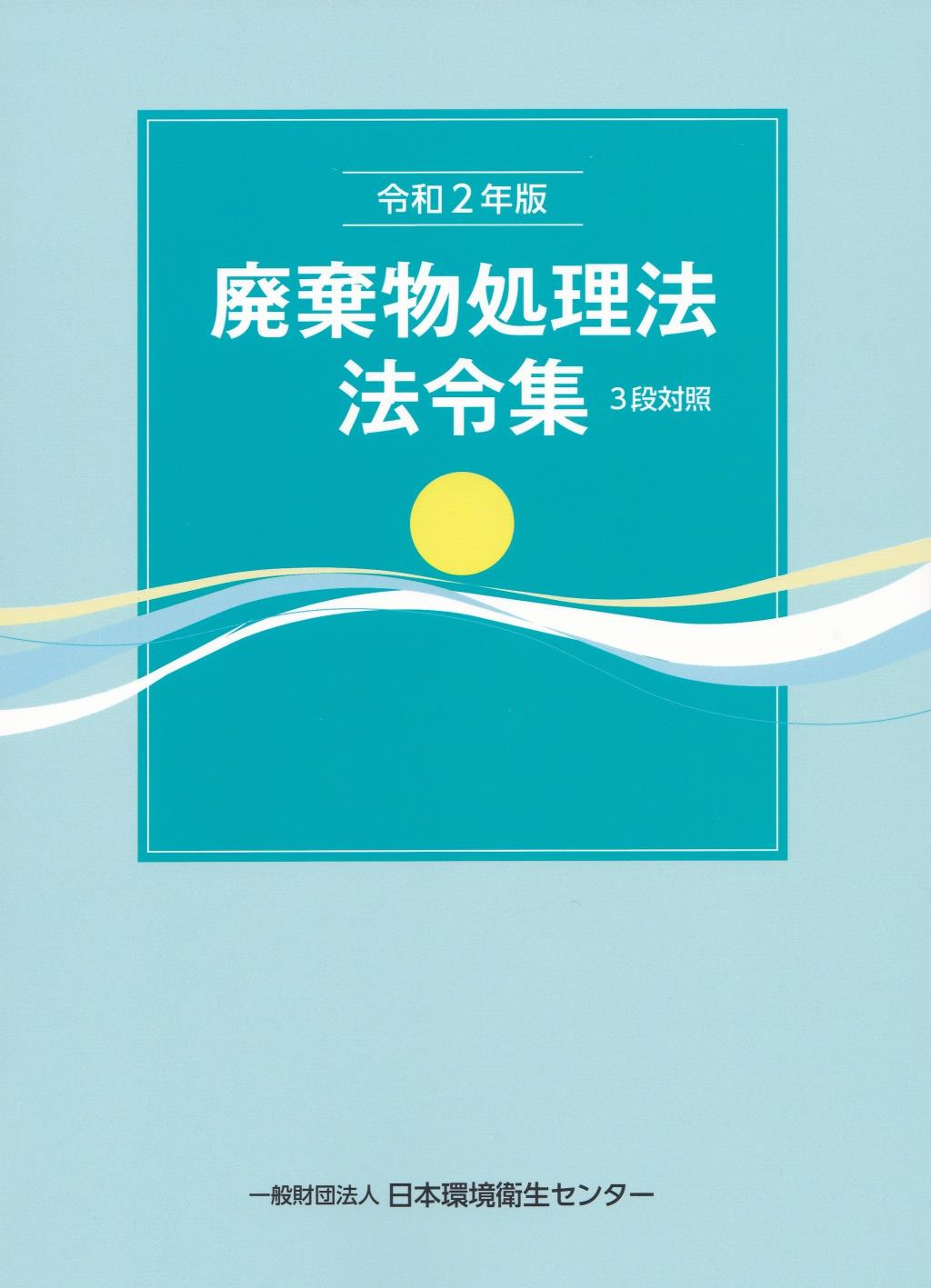 廃棄物処理法法令集　3段対照　令和2年版