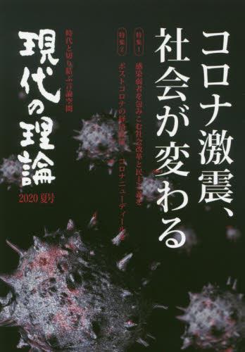 現代の理論　2020夏号