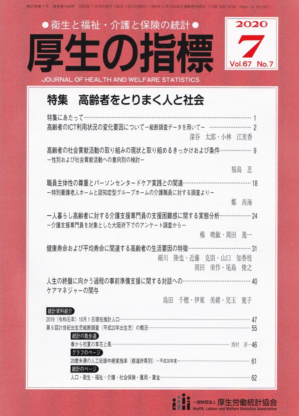 厚生の指標 2020年7月号 Vol.67 No.7 通巻第1049号