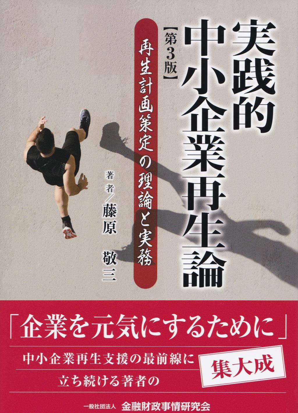 実践的中小企業再生論〔第3版〕