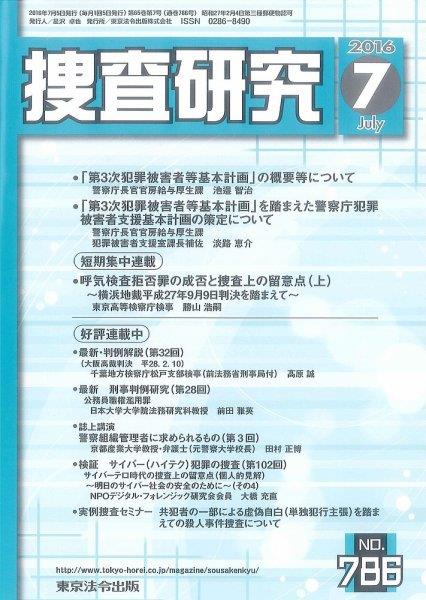 捜査研究　No.786 2016年7月号