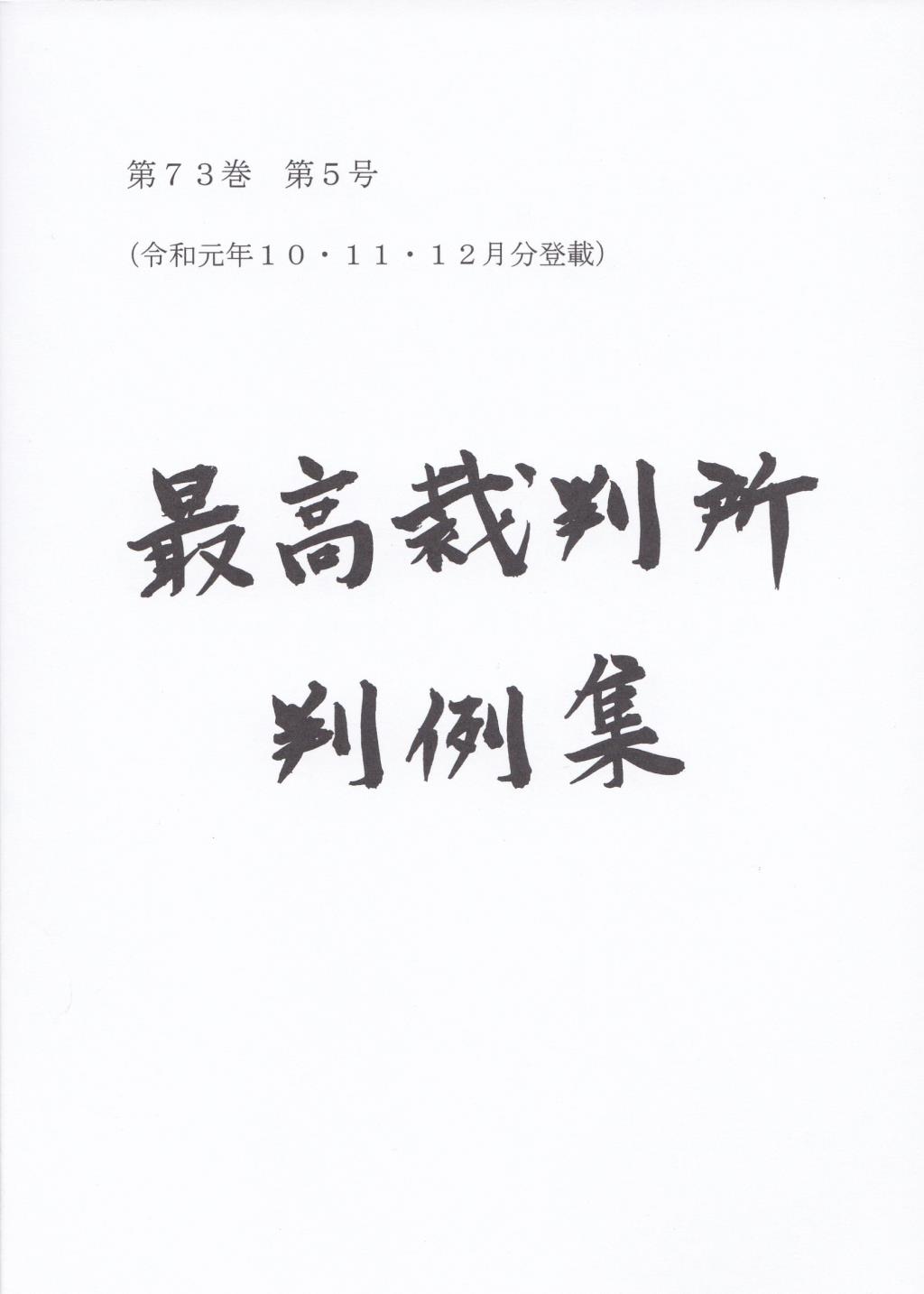 最高裁判所判例集 第73巻 第5号