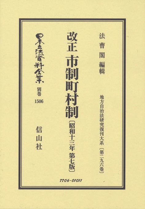 改正市制町村制〔昭和13年第7版〕