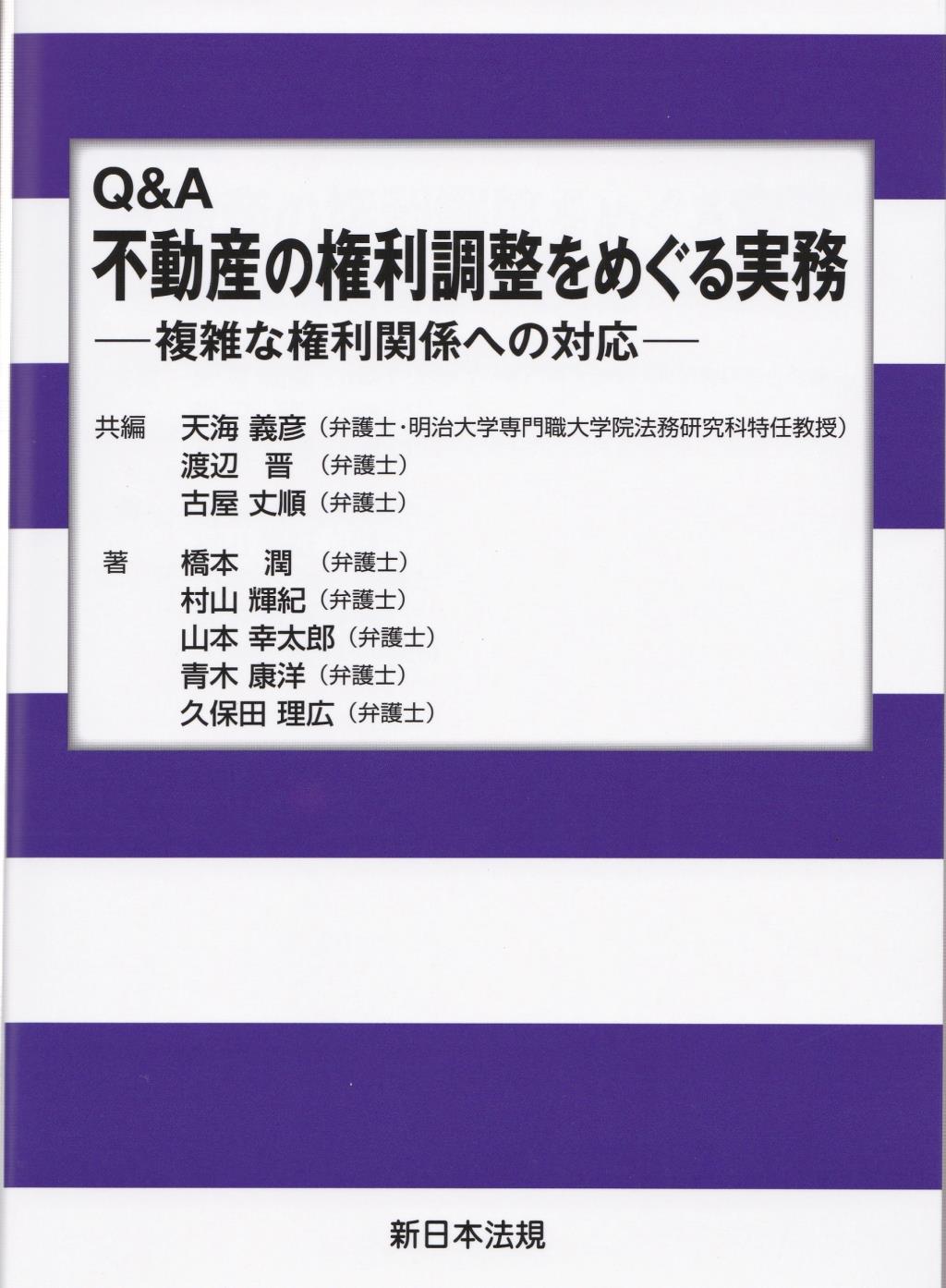 Q&A　不動産の権利調整をめぐる実務