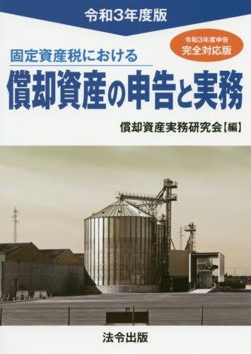 固定資産税における償却資産の申告と実務　令和2度版