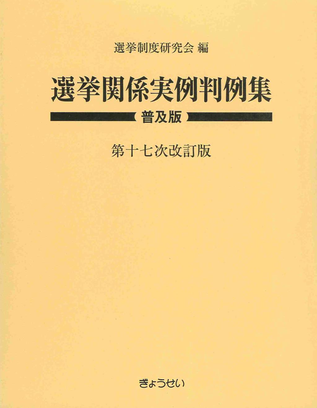 選挙関係実例判例集　普及版　第十七次改訂版