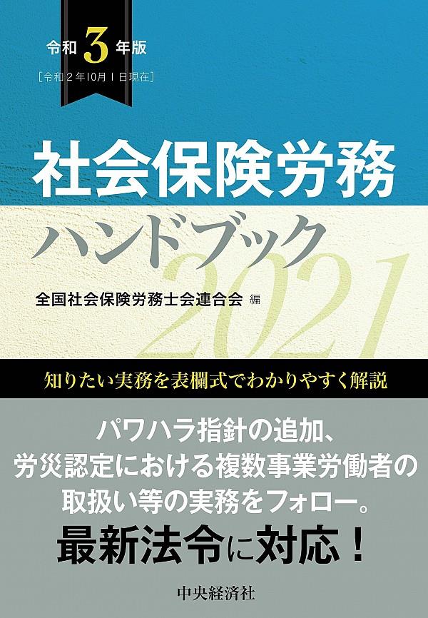 社会保険労務ハンドブック　令和3年版