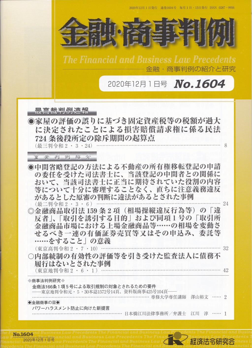 金融・商事判例　No.1604 2020年12月1日号