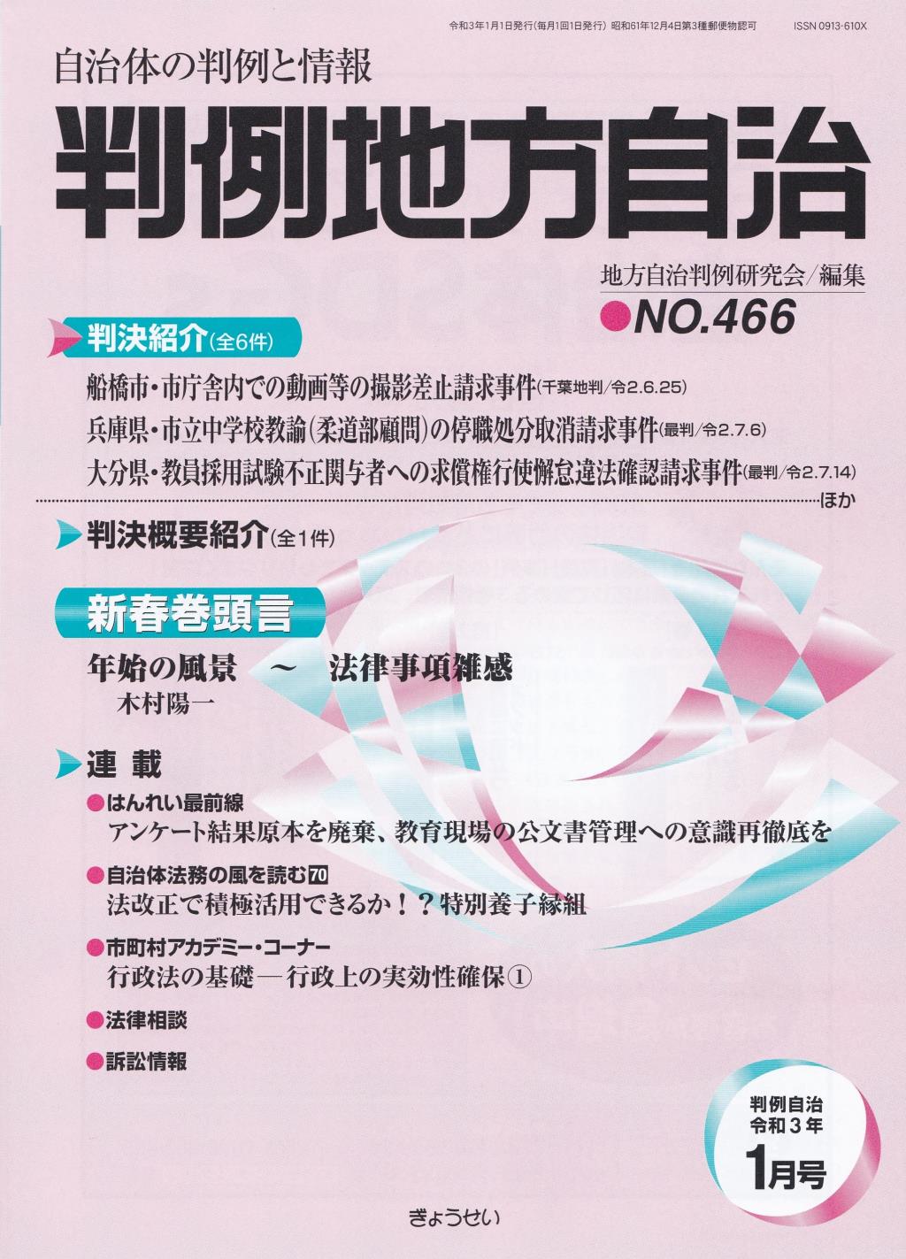 判例地方自治 No.466 令和3年1月号